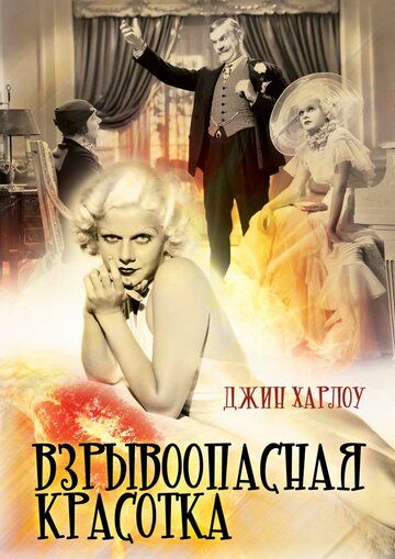 Взрывоопасная красотка фильм (1933)