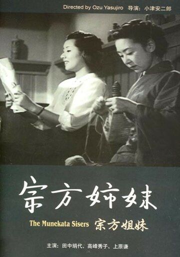 Сестры Мунэката фильм (1950)