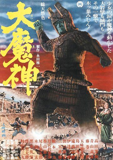Мадзин — каменный самурай фильм (1966)