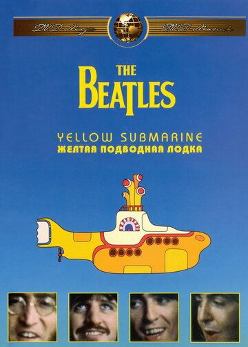 The Beatles: Желтая подводная лодка мультфильм (1968)