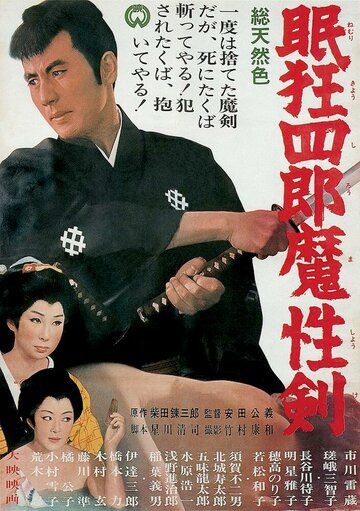 Нэмури Кёсиро 6: Меч сатаны фильм (1965)