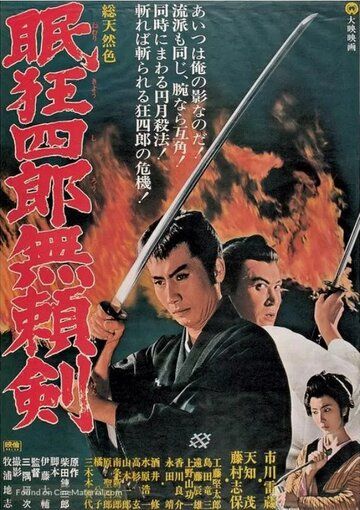 Нэмури Кёсиро 8: Меч, спасший Эдо фильм (1966)