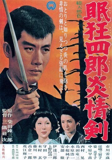 Нэмури Кёсиро 5: Меч огня фильм (1965)