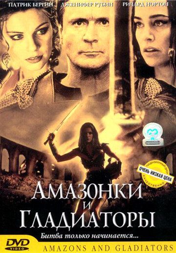 Амазонки и гладиаторы фильм (2001)