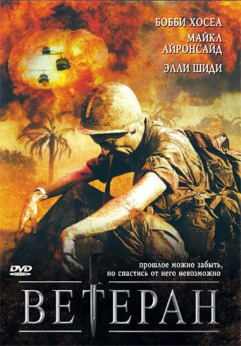 Ветеран фильм (2006)
