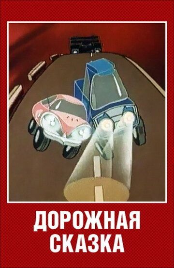Дорожная сказка мультфильм (1981)