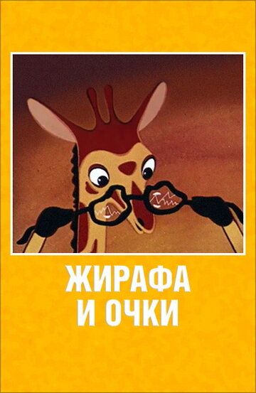 Жирафа и очки мультфильм (1978)