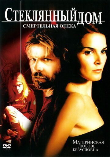 Стеклянный дом 2: Смертельная опека фильм (2006)