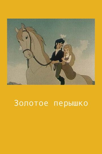 Золотое перышко мультфильм (1960)