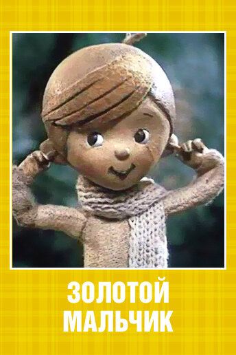 Золотой мальчик мультфильм (1969)