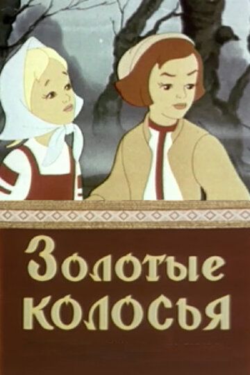 Золотые колосья мультфильм (1958)