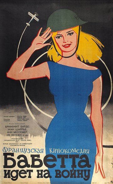 Бабетта идет на войну фильм (1959)
