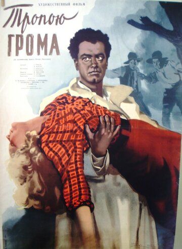 Тропою грома фильм (1956)