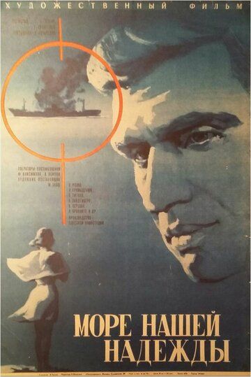 Море нашей надежды фильм (1971)