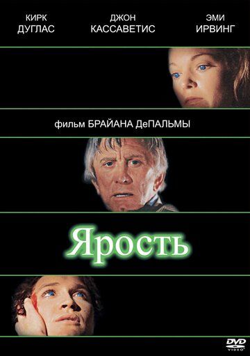 Ярость фильм (1978)