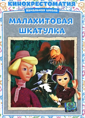 Малахитовая шкатулка мультфильм (1976)