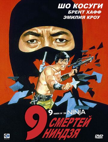 9 смертей ниндзя фильм (1985)