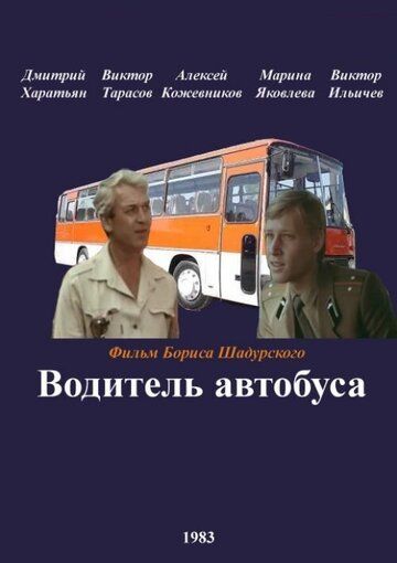 Водитель автобуса фильм (1983)