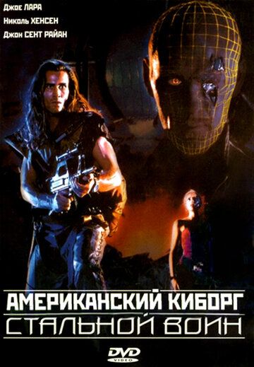 Американский киборг: Стальной воин фильм (1993)