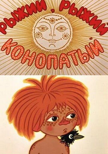 Рыжий, рыжий, конопатый мультфильм (1971)