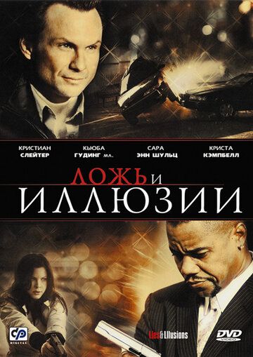Ложь и иллюзии фильм (2009)