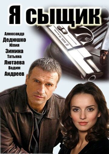 Я сыщик сериал (2007)