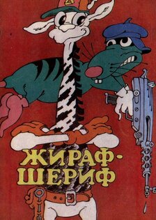 Жираф-шериф мультфильм (1991)