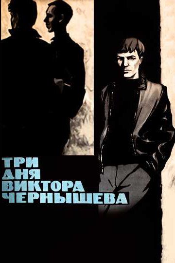 Три дня Виктора Чернышева фильм (1967)