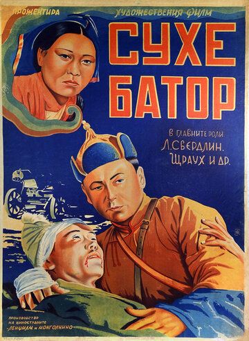 Его зовут Сухэ-Батор фильм (1942)
