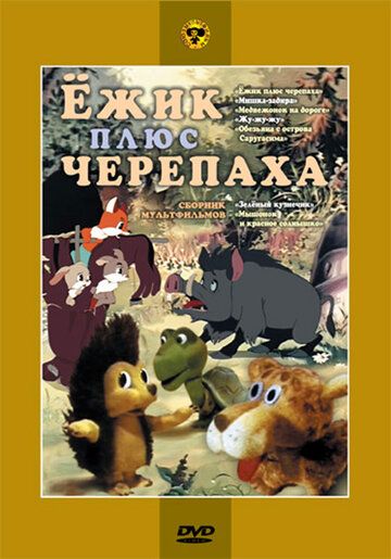 Ёжик плюс черепаха мультфильм (1981)
