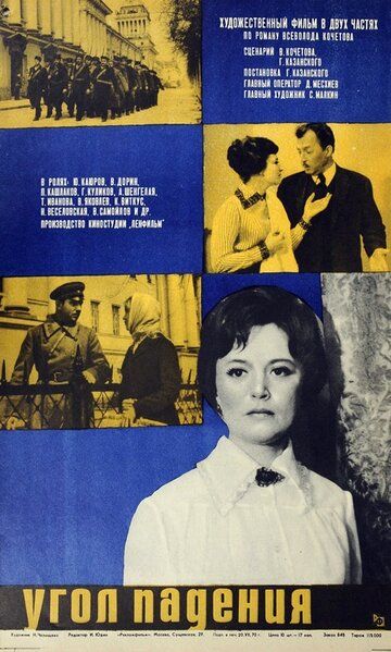 Угол падения фильм (1970)