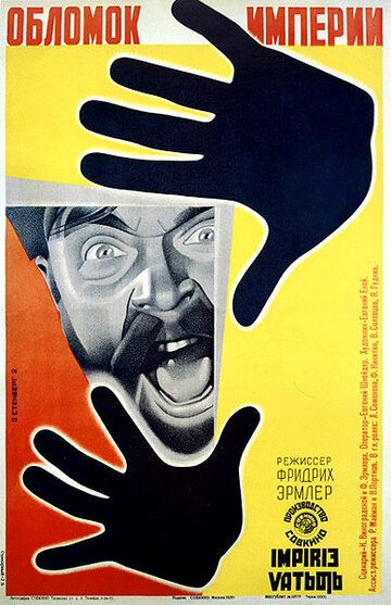 Обломок империи фильм (1929)
