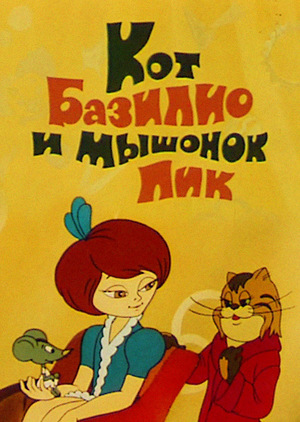 Кот Базилио и мышонок Пик мультфильм (1974)
