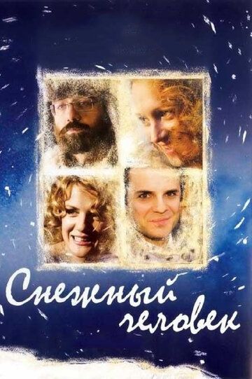 Снежный человек фильм (2008)