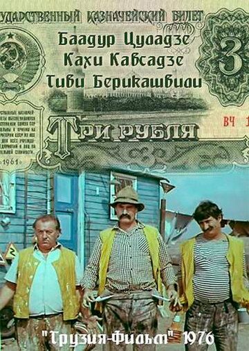 Три рубля фильм (1976)