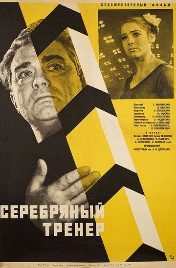 Серебряный тренер фильм (1963)