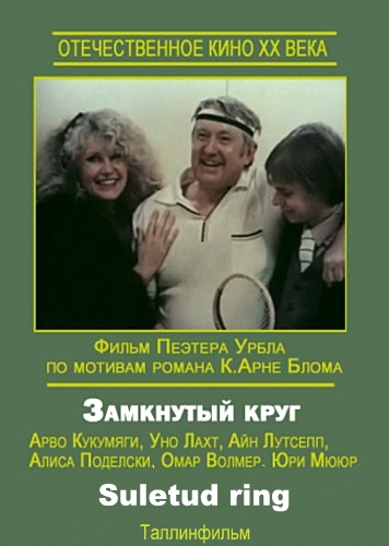 Замкнутый круг фильм (1983)