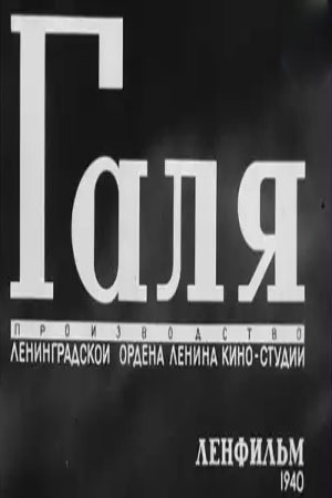 Галя фильм (1940)
