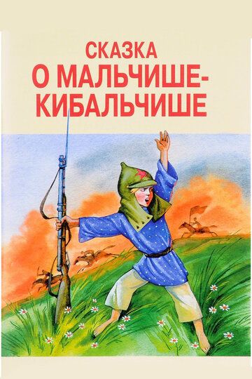 Сказка о Мальчише-Кибальчише мультфильм (1958)