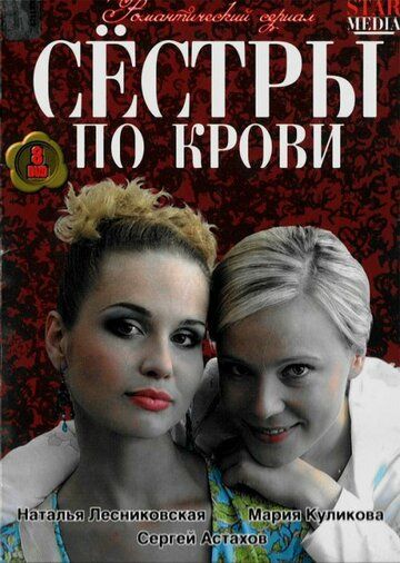 Сёстры по крови сериал (2006)