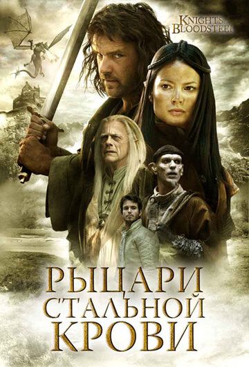 Рыцари стальной крови сериал (2009)