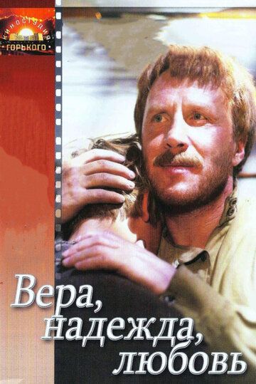 Вера, надежда, любовь фильм (1984)