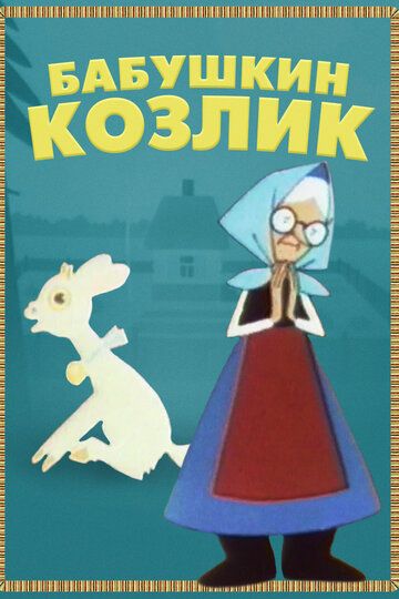 Бабушкин козлик мультфильм (1963)