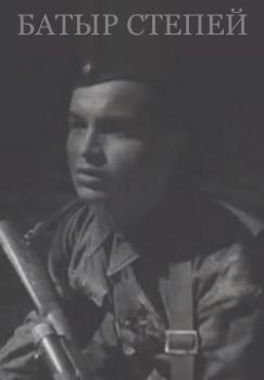 Батыры степей фильм (1942)