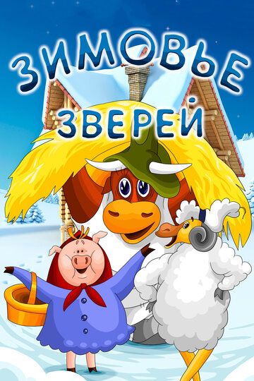 Зимовье зверей мультфильм (1981)