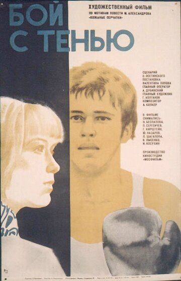 Бой с тенью фильм (1972)