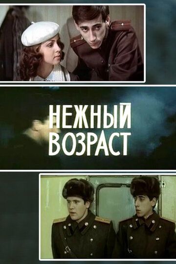 Нежный возраст фильм (1983)