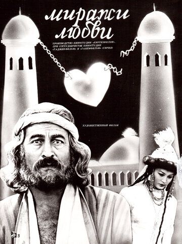 Миражи любви фильм (1987)