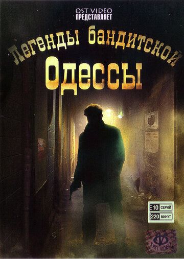 Легенды бандитской Одессы сериал (2008)