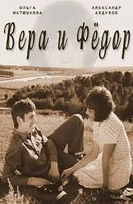 Вера и Федор фильм (1974)